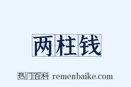 两柱钱是什么意思的图片